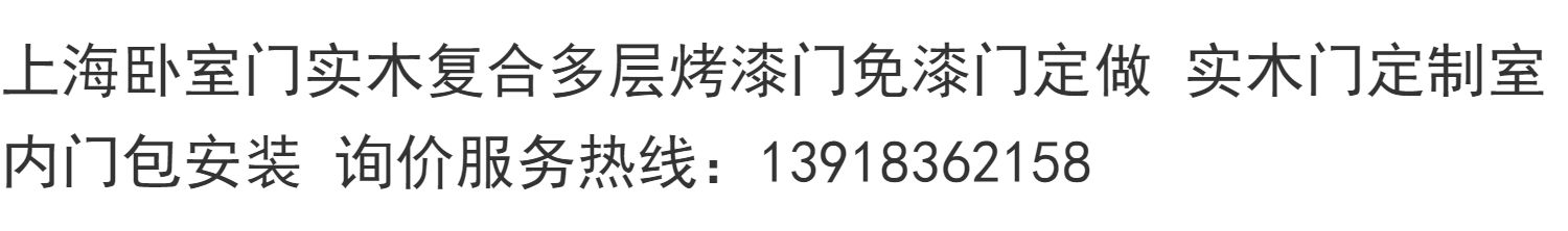 上海卧室门实木复合多层烤漆门免漆门定做 实木门定制室内门包安.(图1)