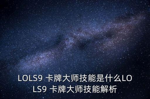LOLS9 卡牌大师技能是什么LOLS9 卡牌大师技能解析