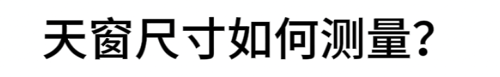 铝合金天窗屋顶斜平楼顶天窗盖阳光房天窗采光井地下室楼梯口定制(图9)