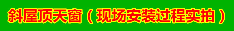 木结构屋顶天窗平屋顶铝合金电动天窗斜屋顶阁楼天窗采光透气天窗(图20)
