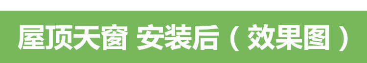 加厚铝合金斜坡屋顶天窗木头房顶阁楼老虎窗平屋面阳光房手动电动(图18)