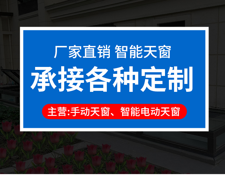 电动天窗铝合金屋顶推拉窗加厚楼顶平移老虎窗阳光房地下室采光口(图1)