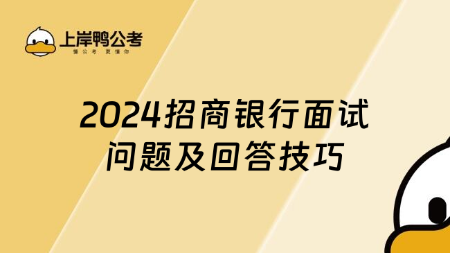 2024招商银行面试问题及回答技巧