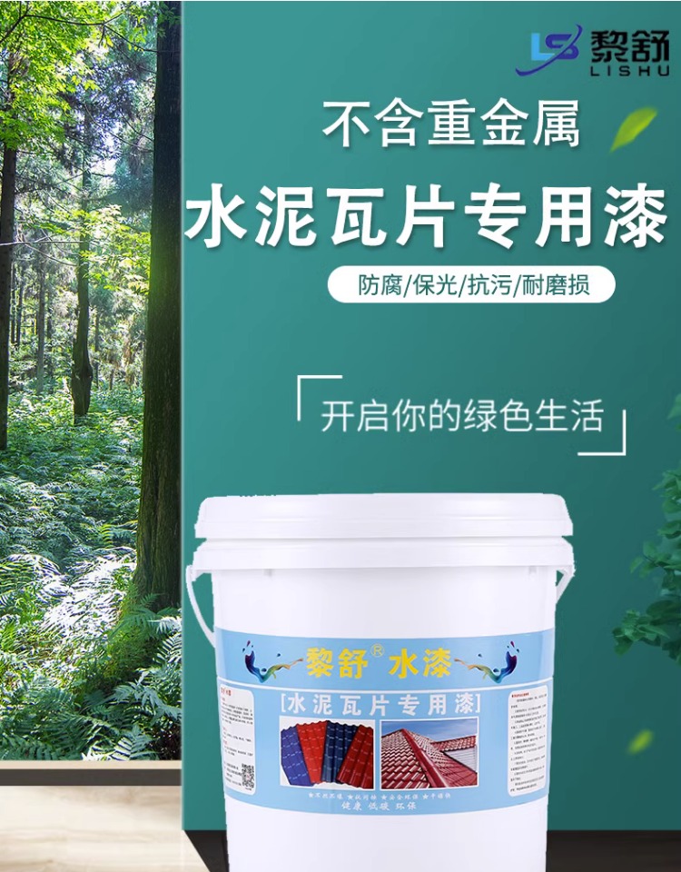 黎舒水泥瓦面翻新漆琉璃瓦砖花盆屋顶瓦片水性油漆环保彩瓦专用漆(图1)