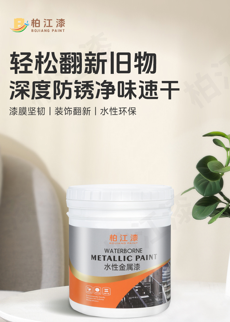 柏江水性油漆金属漆防锈漆金属防腐免除锈油漆家用自刷涂料银粉漆(图5)