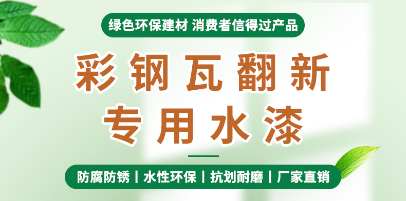 彩钢瓦翻新专用漆防锈油漆防腐免除锈厂房屋顶改色翻新水性金属漆(图2)