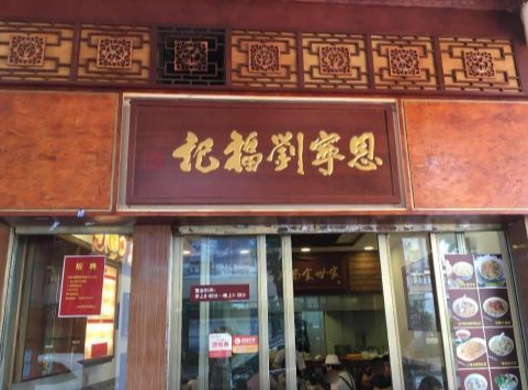 广州有名面食_广州老字号的面食_广州面店老字号