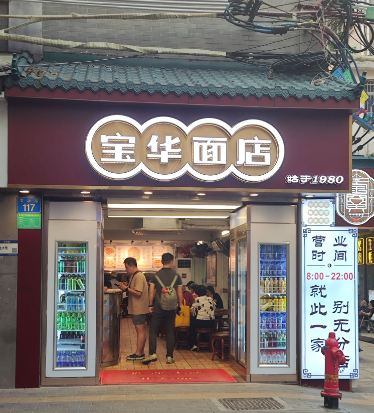 广州面店老字号_广州有名面食_广州老字号的面食