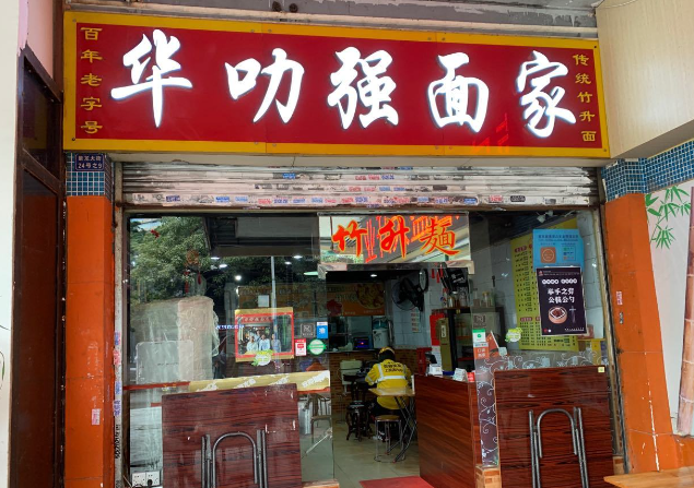 广州有名面食_广州面店老字号_广州老字号的面食