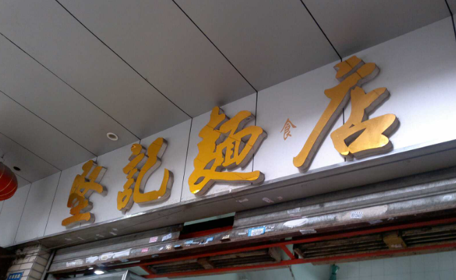 广州面店老字号_广州老字号的面食_广州有名面食