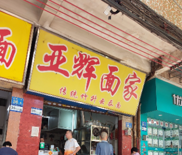 广州有名面食_广州面店老字号_广州老字号的面食