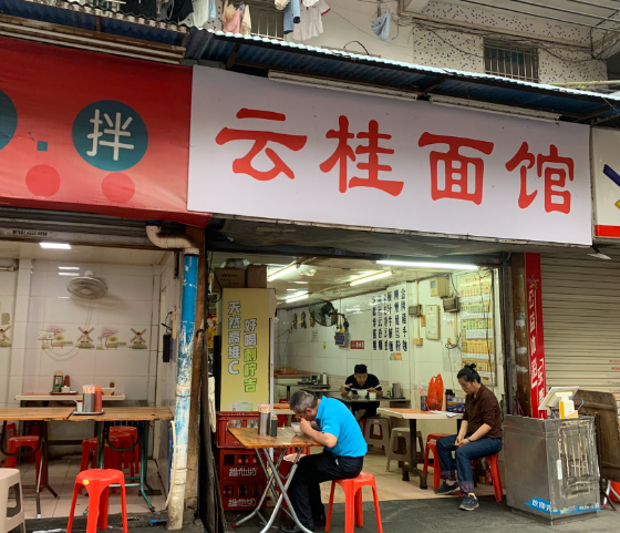 广州有名面食_广州面店老字号_广州老字号的面食