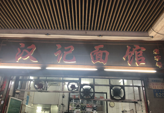 广州面店老字号_广州有名面食_广州老字号的面食