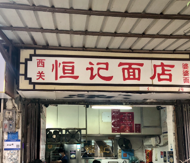 广州有名面食_广州老字号的面食_广州面店老字号
