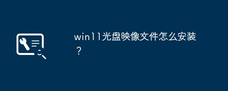win11光盘映像文件怎么安装？