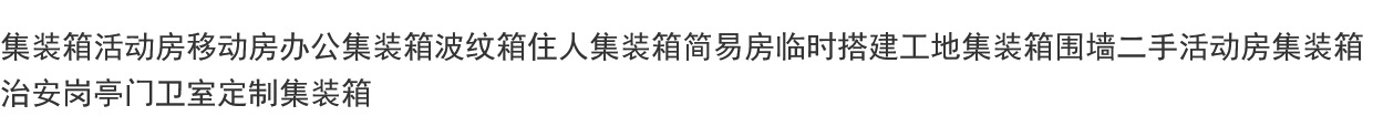 二手活动板房办公集装箱房钢结构阳光房移动房门卫室住人集装箱房(图1)