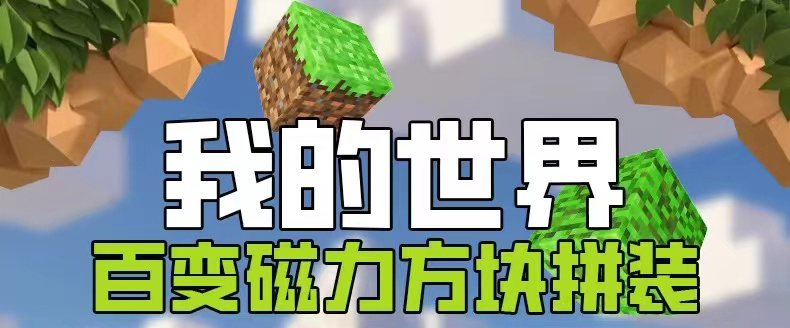 MC我的世界磁力方块积木益智玩具3岁以上拼图2025新款儿童DIY拼装(图2)