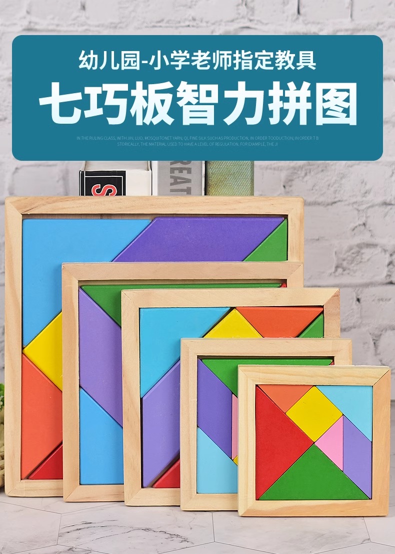 七巧板智力拼图小学生一二年级俄罗斯方块拼装益智积木学生玩具(图1)
