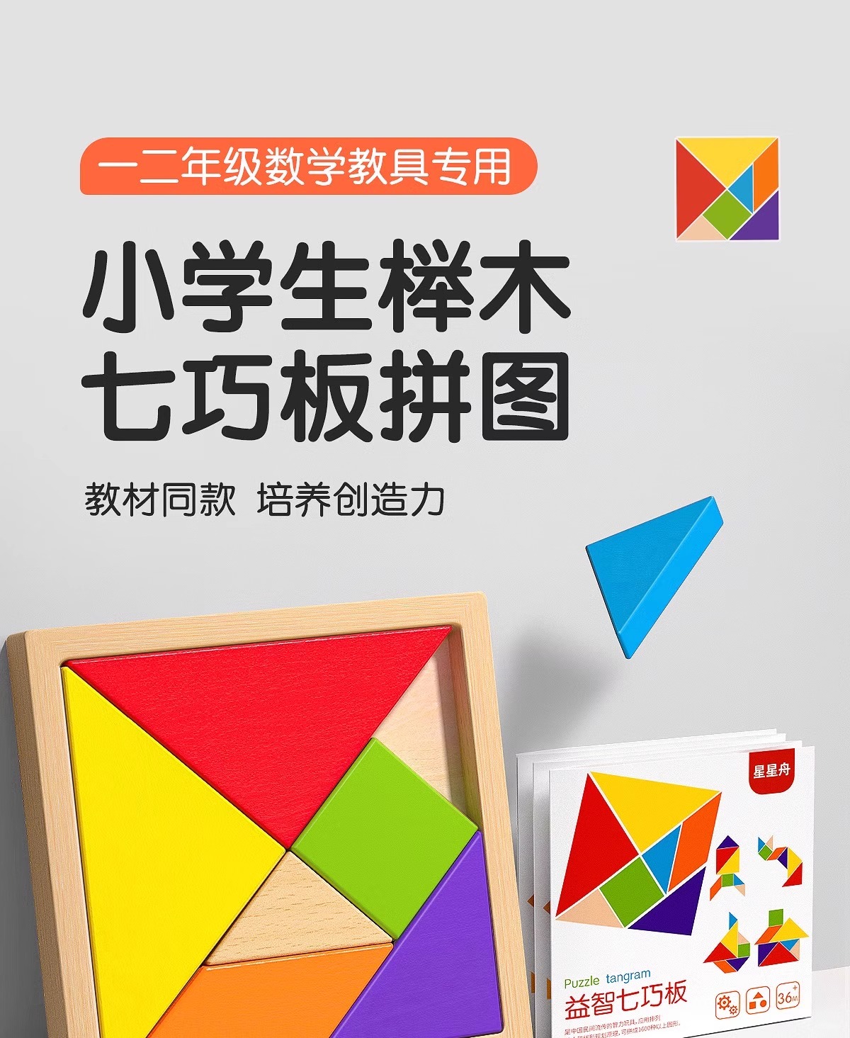 木质七巧板小学生专用一年级教具儿童智力磁力拼图下册幼儿园玩具(图1)