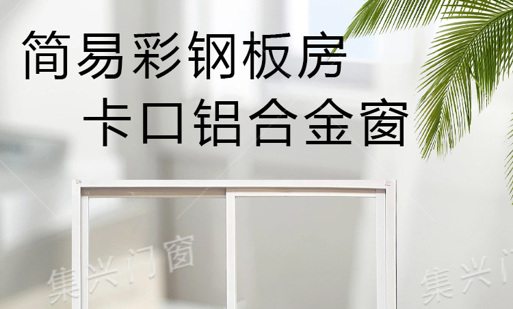 户外塑钢窗原头工厂集装箱厂房宿舍民宿工地自建房专用定制简装窗(图1)