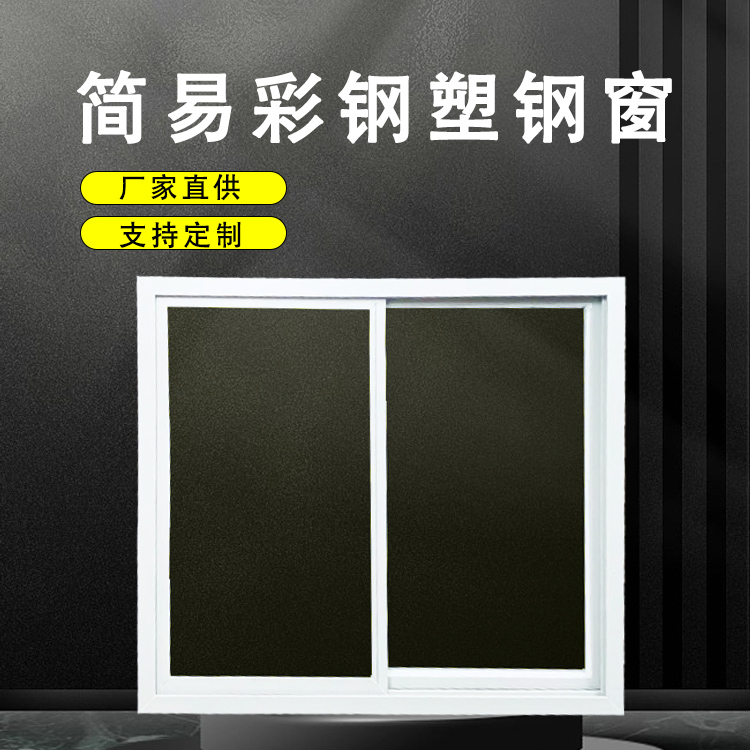 塑钢窗集装箱活动房塑钢快拼箱窗拼装箱彩钢板打包箱塑钢窗(图1)