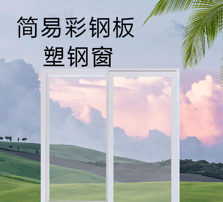 广东佛山厂家直销支持定制塑钢窗活动板房集装箱窗厂房出租屋窗户(图1)