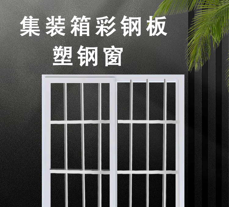 塑钢窗集装箱活动房塑钢窗快拼箱窗拼装箱彩钢板房塑钢防盗一体窗(图1)