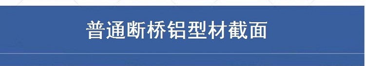海螺断桥铝门窗 实德断桥铝阳光房 北京封阳台断桥铝系统窗隔音窗(图17)