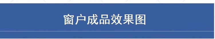海螺断桥铝门窗 实德断桥铝阳光房 北京封阳台断桥铝系统窗隔音窗(图23)