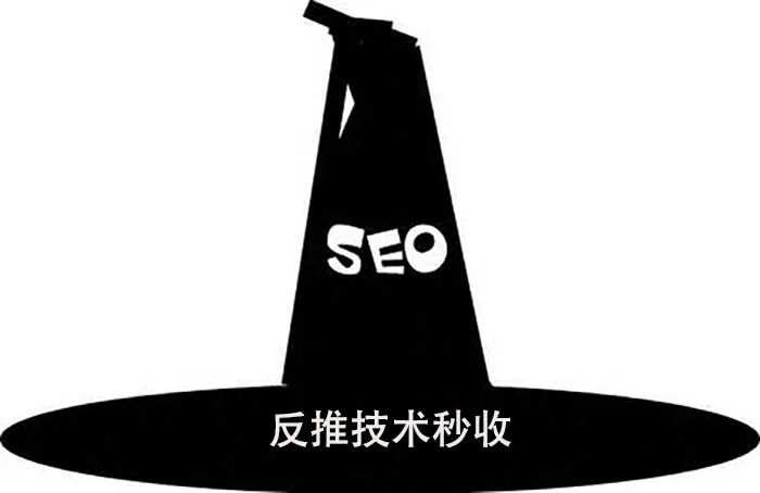 黑帽SEO圈里流行反推技术秒收(图1)