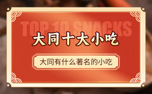 山西大全小吃都有什么_山西经典小吃_山西小吃大全