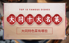 山西经典小吃_山西大全小吃都有什么_山西小吃大全