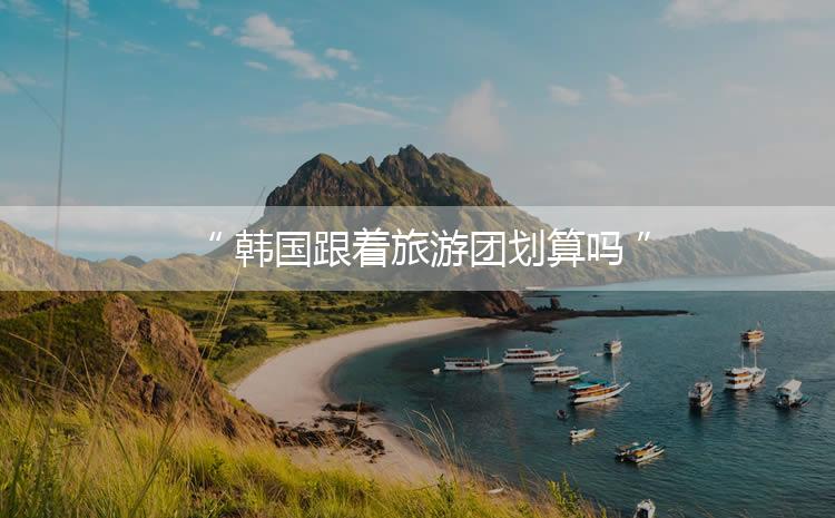 韩国购物旅游_韩国旅行购物攻略_韩国购物节目叫什么