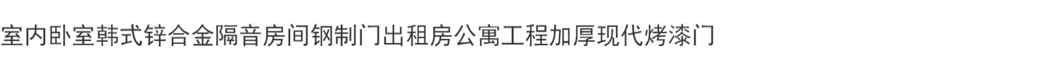 工厂直销锌合金钢制烤漆门出租屋公寓房间卧室门自建房家用室内门(图1)