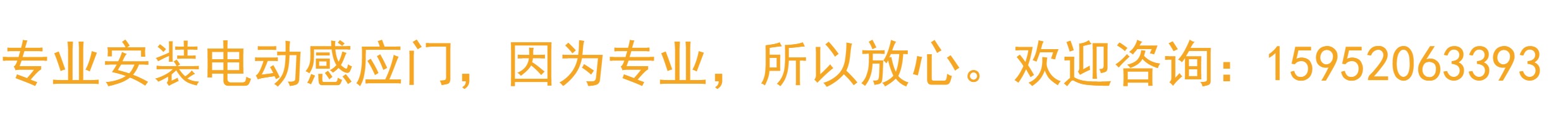 自动门电动感应门自动感应门 电动门电动感应玻璃门门禁安装维修(图2)