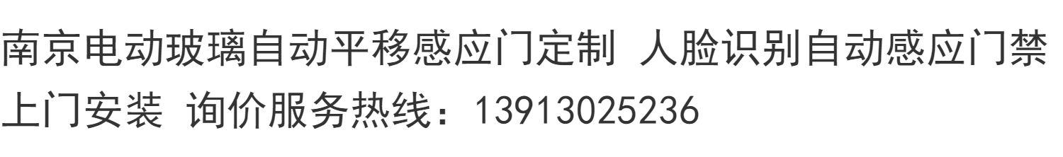 南京电动玻璃自动平移感应门定制 人脸识别自动感应门禁上门安装.(图1)