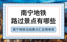 广西壮族自治区南宁市景点_南宁景区图片_广西南宁旅游景点大全图片