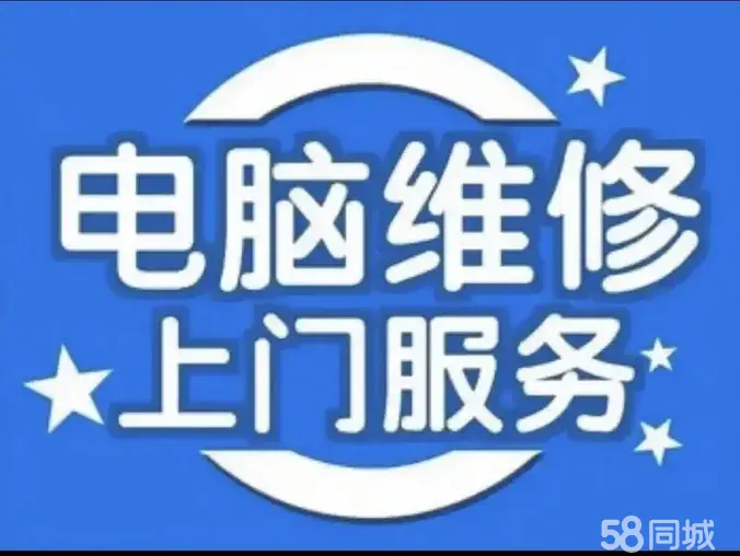 上门修电脑维修台式机笔记本维修上门维修电脑装机网络布线安装监