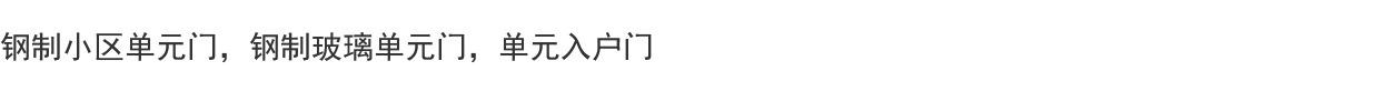 钢制单元门，钢制玻璃楼宇门，钢制小区进户门(图1)