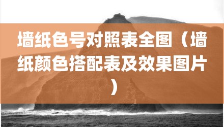 墙纸色号对照表全图（墙纸颜色搭配表及效果图片）