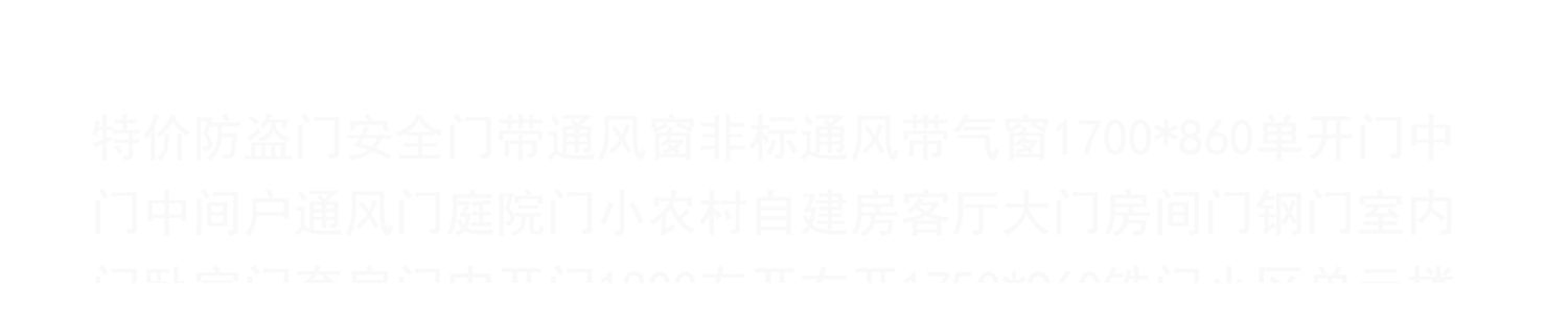 防盗门子母门入户门家用带玻璃气窗室外农村自建房双开大门进户门(图55)