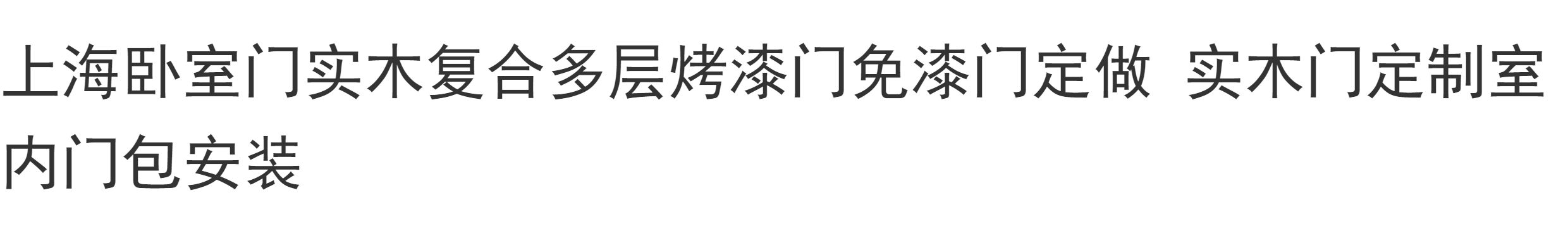 上海卧室门实木复合多层烤漆门免漆门定做实木门定制室内门包安装(图2)