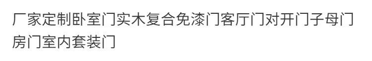 子母门复合免漆门客厅门对开门室内套装门厂家定制卧室门实木(图1)