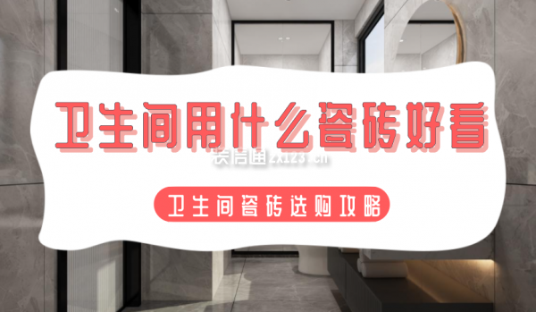卫生间用什么瓷砖好看