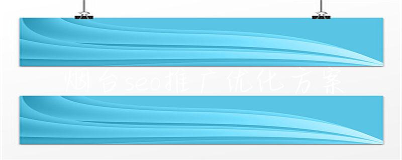 烟台seo公司_烟台seo_烟台seo建站
