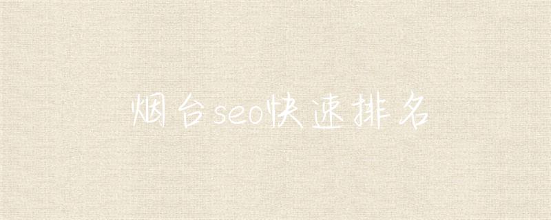 烟台seo_烟台seo公司_烟台seo建站