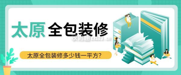 太原全包装修多少钱一平方