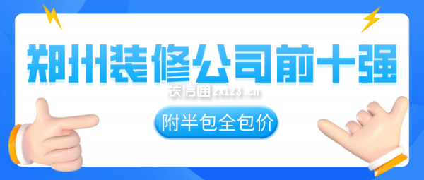 郑州装修公司前十强(2025十大装饰排名)(图1) 郑州装修公司前十强(附半包全包价)