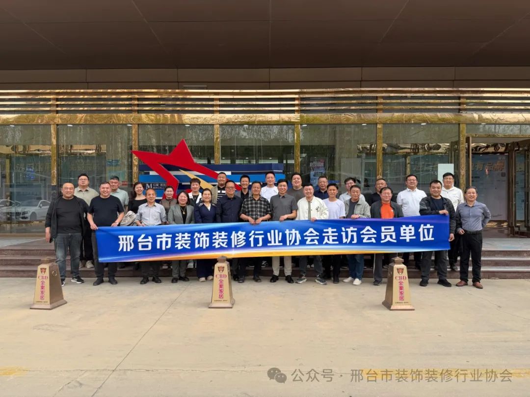 邢台市装饰装修行业协会2025年4月16日会员单位走访活动(图1) 图片