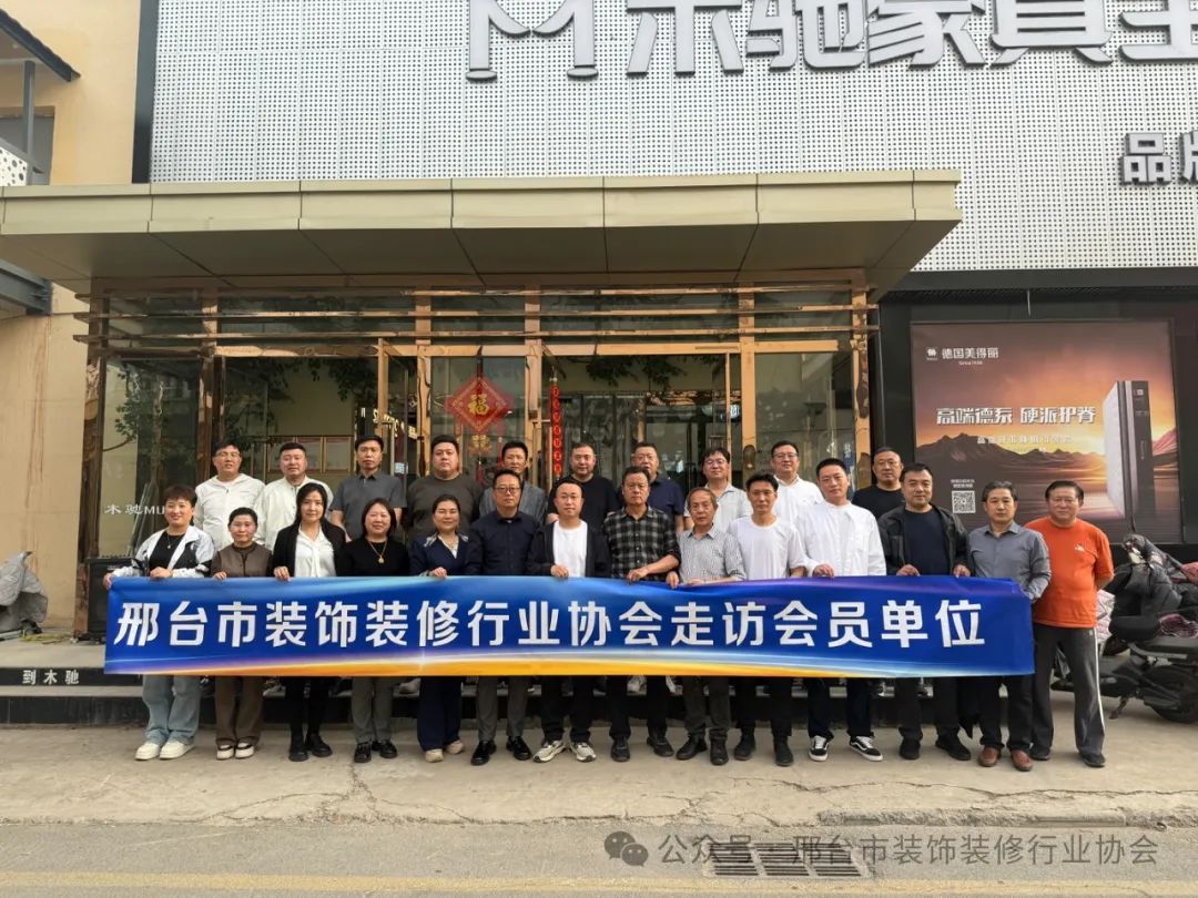 邢台市装饰装修行业协会2025年4月16日会员单位走访活动(图5) 图片
